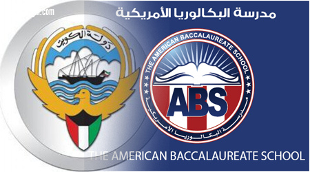 اعلان طلب مدرسين للعمل بمدرسة البكالوريا الامريكية بدولة الكويت 18 فبراير 2019